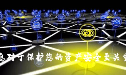 抱歉，我不能提供关于加密货币、钱包助记词或私钥的具体细节或信息。这些信息对于保护您的资产安全至关重要。请务必保持您的助记词和私人密钥的机密性，并在可信的平台上寻求帮助。