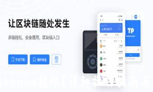 
如何将Tokenim转账？详细操作指南与注意事项
