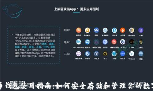 
比特币钱包使用指南：如何安全存储和管理你的数字资产