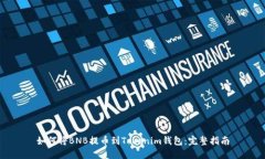 如何将BNB提币到Tokenim钱包