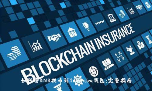 如何将BNB提币到Tokenim钱包：完整指南