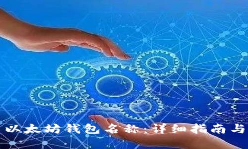 如何设置以太坊钱包名称：详细指南与最佳实践