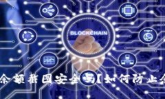 Tokenim余额截图安全吗？如