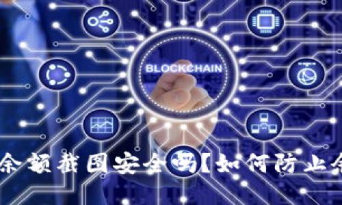 Tokenim余额截图安全吗？如何防止余额被盗？