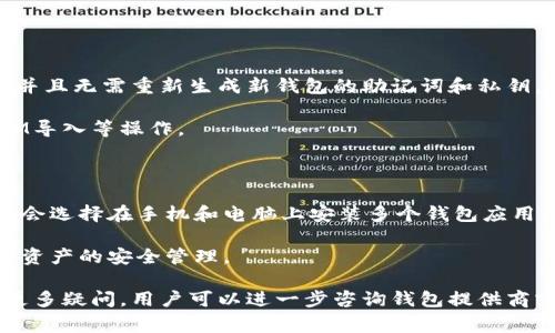 IM导入钱包通常指的是在加密货币或数字资产相关应用中，用户通过输入特定的信息，比如私钥或助记词，将已有的钱包导入到某个应用程序或平台中，以便能够访问和管理其数字资产。以下是关于IM导入钱包的详细介绍和常见问题的探讨。

### IM导入钱包的概念

IM导入钱包的过程通常是在用户已经创建或拥有一个加密货币钱包的情况下进行的。这种情况通常出现在用户更换设备、应用更新或者想要在不同平台上访问同一钱包的情境中。用户通过导入功能输入其原始钱包信息，无需单独创建新的钱包地址就可以轻松管理现有资产。

### IM导入钱包的步骤

1. **获取必要信息**：用户需要自己的助记词、私钥或钱包文件。这些信息是访问或恢复钱包的关键，必须妥善保管。
   
2. **选择合适的应用程序**：用户需要找到一个支持导入功能的数字资产钱包应用。常见的钱包如MyEtherWallet、MetaMask、Trust Wallet等。

3. **执行导入**：在应用中找到“导入钱包”或者“恢复钱包”相关的选项，输入获取到的助记词或私钥。

4. **确认并访问**：完成信息输入后，应用会进行验证，若信息无误，用户便可直接访问自己的钱包及资产。

### IM导入钱包的安全性

在进行IM导入钱包操作时，安全性是一个不可忽视的重要因素。首先，用户必须确保所使用的应用程序是官方的且可信的，因为一些恶意软件和钓鱼网站可能会盗取用户的私人信息。

其次，用户在输入助记词和私钥的过程中，须确保网络环境安全，避免在公共Wi-Fi网络下操作。此外，定期更新软件，使用两步验证等安全措施可以增强钱包的安全性。

### 常见问题与解答

#### 1. IM导入钱包是否安全？

IM导入钱包的安全性主要取决于用户所用的应用程序和其安全实践。选择一个知名、受欢迎且更新频繁的钱包应用是确保安全的重要环节。此外，用户在导入过程中应确保没有恶意软件的干扰，且尽量在私密的网络环境下操作，增强钱包的安全性。

扫描任何二维码或链接前都需谨慎，因为一些诈骗者可能伪装成正规钱包。总之，遵循安全规则，避免泄露私钥和助记词，基本可以确保导入钱包的安全。

#### 2. 如果我忘记助记词或私钥，该怎么办？

助记词和私钥是访问钱包的唯一钥匙，如果用户丢失了这两者中的任何一个，恢复钱包几乎是不可行的。因此，在创建钱包时，务必详细记录这些信息，并在安全的位置妥善保管。

有些钱包提供备份功能，允许用户将助记词或私钥导出并保存在安全的地方。此外，用户可以考虑使用硬件钱包来增强安全性，这些钱包能够将私钥存储在物理设备上，减少网络风险。

#### 3. 如何确认我的钱包导入成功？

在导入钱包成功后，用户可以查看其资产状况，以确认导入是否顺利。导入后首次打开钱包应用，通常第一件事情就是确认资产余额。如果余额与之前使用时一致，即表示钱包导入成功。

用户也可以进行小额交易来验证是否可以正常使用钱包。确保交易到达后，就能完全确认导入成功。

#### 4. IM导入钱包和创建新钱包有什么不同？

IM导入钱包和创建新钱包的最大区别在于资产的访问和管理方式。通过导入钱包，用户可以直接访问已存在的资产，并且无需重新生成新钱包的助记词和私钥，这是一个更为便捷的操作。而创建新钱包则意味着用户将获得一个全新的助记词和私钥，需要转移资产的过程。

通常建议用户在第一次使用加密货币时先了解创建新钱包的过程，并详细记住助记词和私钥，以便未来能轻松进行IM导入等操作。

#### 5. 我可以在多个设备上导入同一个钱包吗？

是的，用户可以在多个设备上导入同一个钱包，只需确保在所有设备上使用相同的助记词、私钥或钱包文件。很多用户会选择在手机和电脑上安装多个钱包应用，以便更灵活地管理和交易数字资产。

不过，用户也要注意同样的安全规则，确保每个设备都是安全的，优选有强大安全措施的设备和应用程序，以确保数字资产的安全管理。

以上定义和问题解释提供了IM导入钱包的全面概述，帮助用户更好地理解并且安全高效地管理其数字资产。如果有更多疑问，用户可以进一步咨询钱包提供商或进行相关知识的深入学习。