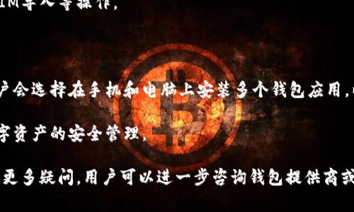 IM导入钱包通常指的是在加密货币或数字资产相关应用中，用户通过输入特定的信息，比如私钥或助记词，将已有的钱包导入到某个应用程序或平台中，以便能够访问和管理其数字资产。以下是关于IM导入钱包的详细介绍和常见问题的探讨。

### IM导入钱包的概念

IM导入钱包的过程通常是在用户已经创建或拥有一个加密货币钱包的情况下进行的。这种情况通常出现在用户更换设备、应用更新或者想要在不同平台上访问同一钱包的情境中。用户通过导入功能输入其原始钱包信息，无需单独创建新的钱包地址就可以轻松管理现有资产。

### IM导入钱包的步骤

1. **获取必要信息**：用户需要自己的助记词、私钥或钱包文件。这些信息是访问或恢复钱包的关键，必须妥善保管。
   
2. **选择合适的应用程序**：用户需要找到一个支持导入功能的数字资产钱包应用。常见的钱包如MyEtherWallet、MetaMask、Trust Wallet等。

3. **执行导入**：在应用中找到“导入钱包”或者“恢复钱包”相关的选项，输入获取到的助记词或私钥。

4. **确认并访问**：完成信息输入后，应用会进行验证，若信息无误，用户便可直接访问自己的钱包及资产。

### IM导入钱包的安全性

在进行IM导入钱包操作时，安全性是一个不可忽视的重要因素。首先，用户必须确保所使用的应用程序是官方的且可信的，因为一些恶意软件和钓鱼网站可能会盗取用户的私人信息。

其次，用户在输入助记词和私钥的过程中，须确保网络环境安全，避免在公共Wi-Fi网络下操作。此外，定期更新软件，使用两步验证等安全措施可以增强钱包的安全性。

### 常见问题与解答

#### 1. IM导入钱包是否安全？

IM导入钱包的安全性主要取决于用户所用的应用程序和其安全实践。选择一个知名、受欢迎且更新频繁的钱包应用是确保安全的重要环节。此外，用户在导入过程中应确保没有恶意软件的干扰，且尽量在私密的网络环境下操作，增强钱包的安全性。

扫描任何二维码或链接前都需谨慎，因为一些诈骗者可能伪装成正规钱包。总之，遵循安全规则，避免泄露私钥和助记词，基本可以确保导入钱包的安全。

#### 2. 如果我忘记助记词或私钥，该怎么办？

助记词和私钥是访问钱包的唯一钥匙，如果用户丢失了这两者中的任何一个，恢复钱包几乎是不可行的。因此，在创建钱包时，务必详细记录这些信息，并在安全的位置妥善保管。

有些钱包提供备份功能，允许用户将助记词或私钥导出并保存在安全的地方。此外，用户可以考虑使用硬件钱包来增强安全性，这些钱包能够将私钥存储在物理设备上，减少网络风险。

#### 3. 如何确认我的钱包导入成功？

在导入钱包成功后，用户可以查看其资产状况，以确认导入是否顺利。导入后首次打开钱包应用，通常第一件事情就是确认资产余额。如果余额与之前使用时一致，即表示钱包导入成功。

用户也可以进行小额交易来验证是否可以正常使用钱包。确保交易到达后，就能完全确认导入成功。

#### 4. IM导入钱包和创建新钱包有什么不同？

IM导入钱包和创建新钱包的最大区别在于资产的访问和管理方式。通过导入钱包，用户可以直接访问已存在的资产，并且无需重新生成新钱包的助记词和私钥，这是一个更为便捷的操作。而创建新钱包则意味着用户将获得一个全新的助记词和私钥，需要转移资产的过程。

通常建议用户在第一次使用加密货币时先了解创建新钱包的过程，并详细记住助记词和私钥，以便未来能轻松进行IM导入等操作。

#### 5. 我可以在多个设备上导入同一个钱包吗？

是的，用户可以在多个设备上导入同一个钱包，只需确保在所有设备上使用相同的助记词、私钥或钱包文件。很多用户会选择在手机和电脑上安装多个钱包应用，以便更灵活地管理和交易数字资产。

不过，用户也要注意同样的安全规则，确保每个设备都是安全的，优选有强大安全措施的设备和应用程序，以确保数字资产的安全管理。

以上定义和问题解释提供了IM导入钱包的全面概述，帮助用户更好地理解并且安全高效地管理其数字资产。如果有更多疑问，用户可以进一步咨询钱包提供商或进行相关知识的深入学习。