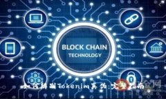 如何辨别Tokenim真伪：完整