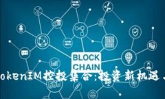 深入解析TokenIM控投集合：