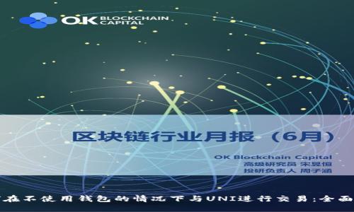 如何在不使用钱包的情况下与UNI进行交易：全面指南
