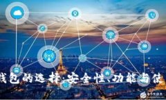 USDT钱包的选择：安全性、