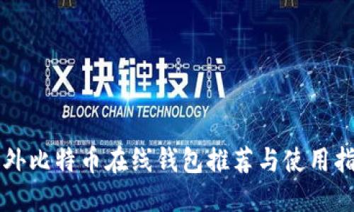 国外比特币在线钱包推荐与使用指南
