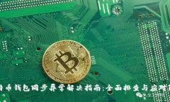 比特币钱包同步异常解决