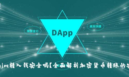 Tokenim转入钱安全吗？全面解析加密货币转账的安全性