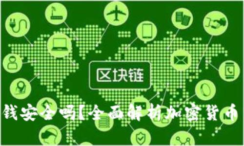 Tokenim转入钱安全吗？全面解析加密货币转账的安全性