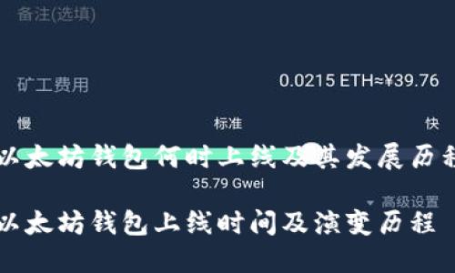 以太坊钱包何时上线及其发展历程

以太坊钱包上线时间及演变历程