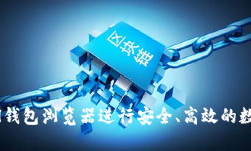 如何使用Sol钱包浏览器进行安全、高效的数字资产管理