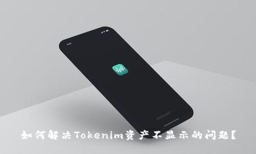 如何解决Tokenim资产不显示的问题？
