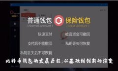 比特币钱包的发展历程：