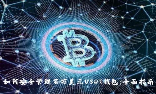 如何安全管理百万美元USDT钱包：全面指南