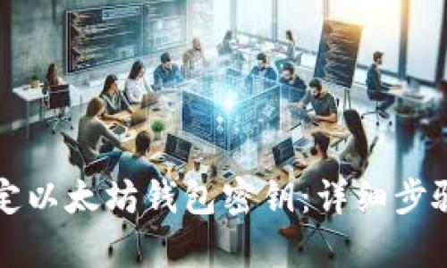 如何绑定以太坊钱包密钥：详细步骤与解析