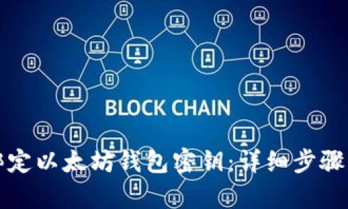 如何绑定以太坊钱包密钥：详细步骤与解析