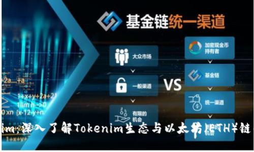 Tokenim：深入了解Tokenim生态与以太坊（ETH）链的关系