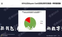 以太坊2.0国际钱包：构建