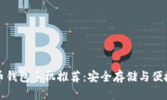 最佳比特币钱包手机推荐
