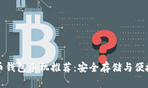 最佳比特币钱包手机推荐：安全存储与便捷使用指南