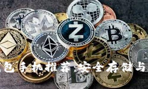 最佳比特币钱包手机推荐：安全存储与便捷使用指南