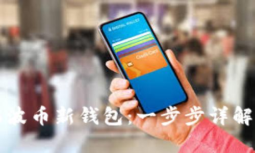 如何注册瑞波币新钱包：一步步详解与用户指南