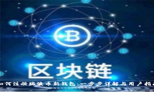 如何注册瑞波币新钱包：一步步详解与用户指南