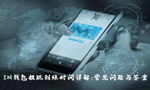 IM钱包提现到账时间详解：常见问题与答案