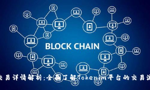 Tokenim交易详情解析：全面了解Tokenim平台的交易流程与特点