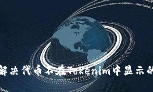 如何解决代币不在Tokenim中显示的问题