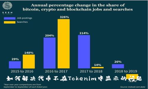 如何解决代币不在Tokenim中显示的问题
