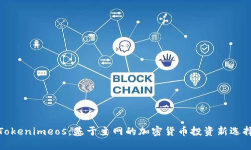 Tokenimeos：基于主网的加密货币投资新选择