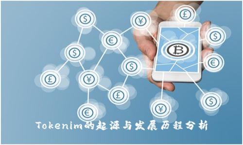 Tokenim的起源与发展历程分析