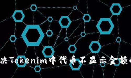 如何解决Tokenim中代币不显示金额的问题？