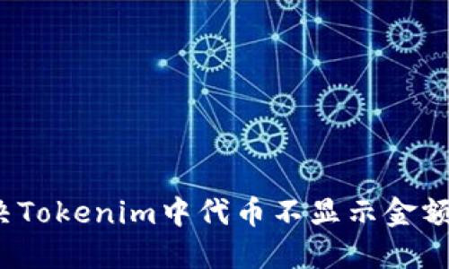 如何解决Tokenim中代币不显示金额的问题？