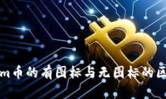 Tokenim币的有图标与无图标