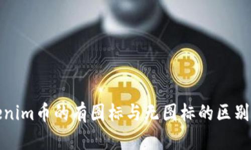 Tokenim币的有图标与无图标的区别解析