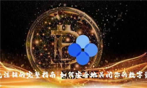 XRP钱包注销的完整指南：如何安全地关闭你的数字资产账户