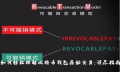 如何轻松理解比特币钱包