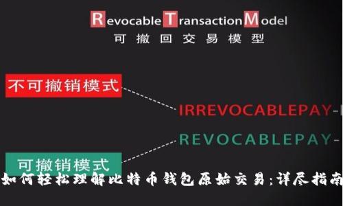 如何轻松理解比特币钱包原始交易：详尽指南
