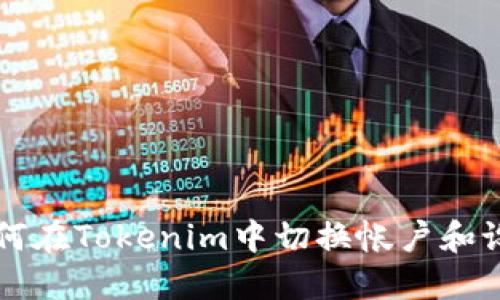 如何在Tokenim中切换帐户和设置