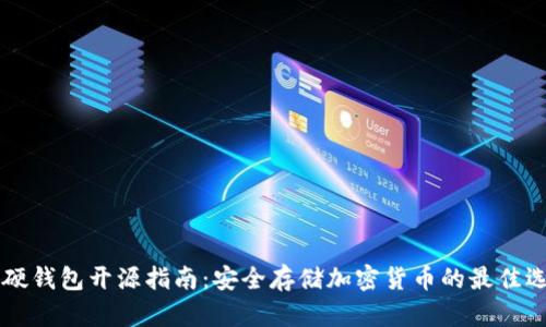 IM硬钱包开源指南：安全存储加密货币的最佳选择