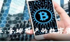 Tokenim国际版：全球用户的