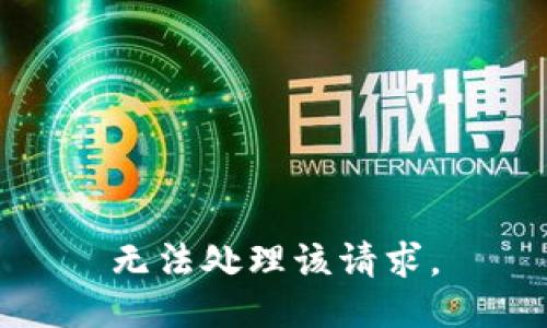 无法处理该请求。