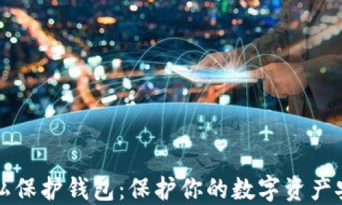 
以太坊隐私保护钱包：保护你的数字资产安全与隐私